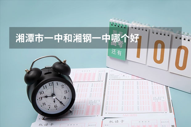 湘潭市一中和湘钢一中哪个好