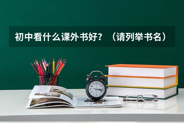 初中看什么课外书好？（请列举书名）