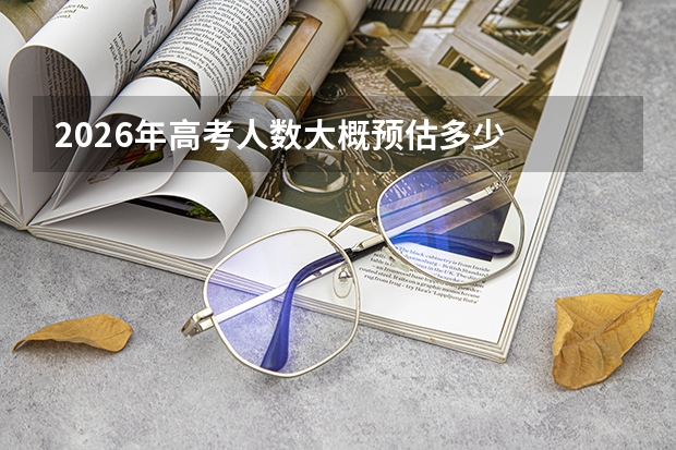 2026年高考人数大概预估多少