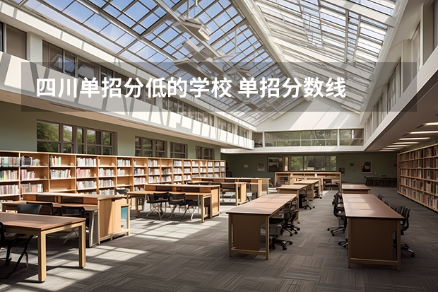 四川单招分低的学校 单招分数线