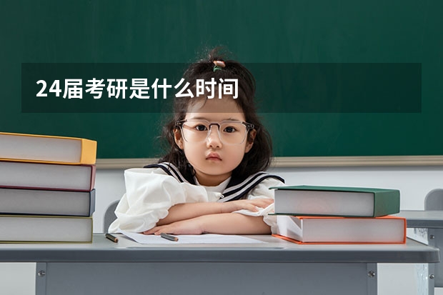 24届考研是什么时间