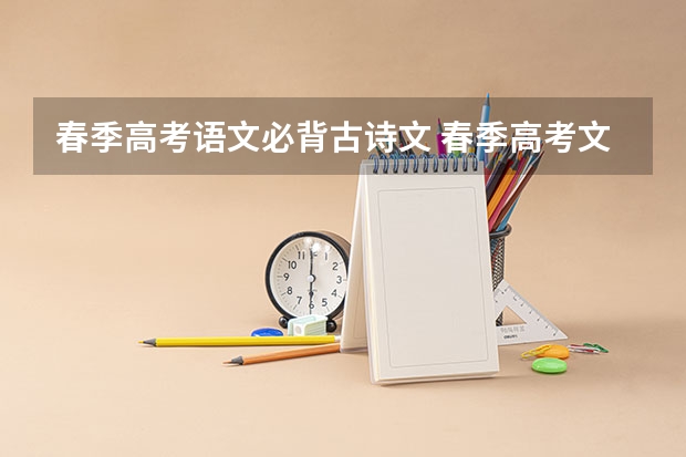春季高考语文必背古诗文 春季高考文言文