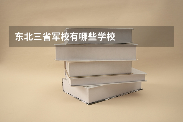 东北三省军校有哪些学校