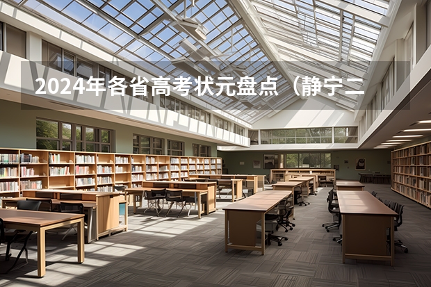 2024年各省高考状元盘点(静宁二中学生厚康伟荣获2024年甘肃省高考体考状元,刷新历史新记录)