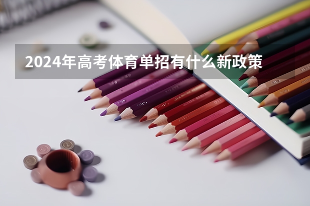 2024年高考体育单招有什么新政策吗？