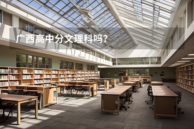 广西高中分文理科吗？