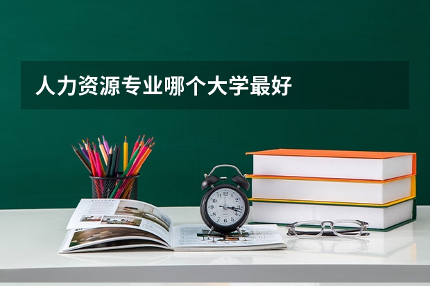 人力资源专业哪个大学最好