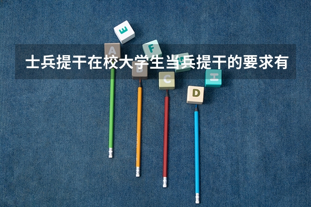 士兵提干在校大学生当兵提干的要求有什么？