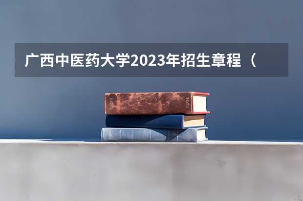 广西中医药大学2023年招生章程（山东中医药大学免费医学生分数线）