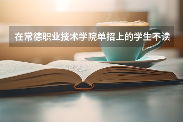 在常德职业技术学院单招上的学生不读了可以退学费吗