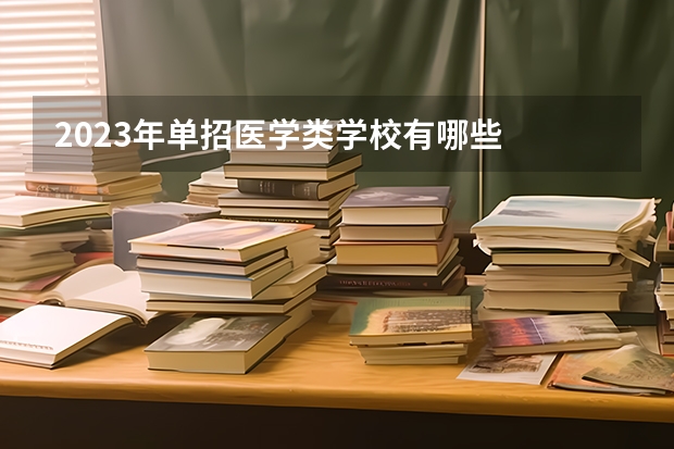 2023年单招医学类学校有哪些