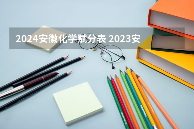 2024安徽化学赋分表 2023安徽高考最高分