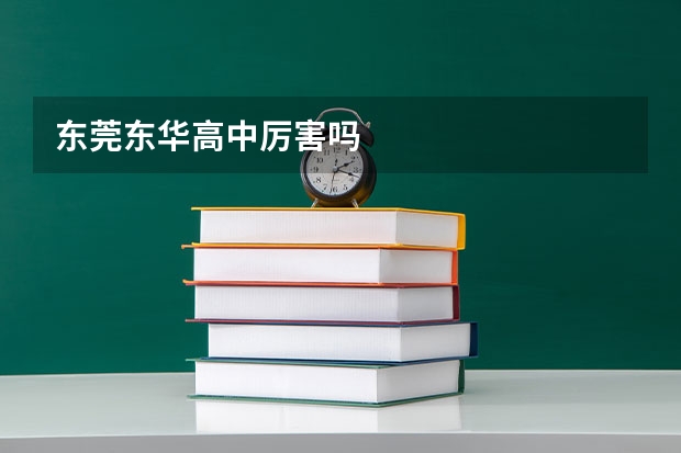 东莞东华高中厉害吗
