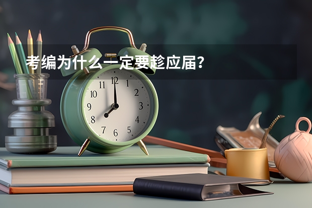 考编为什么一定要趁应届？