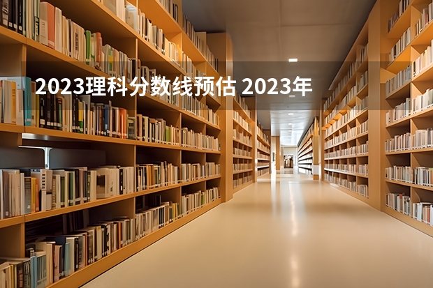 2023理科分数线预估 2023年山东高考科目