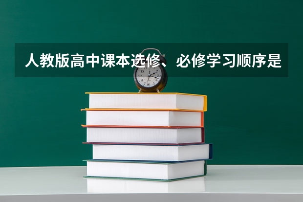 人教版高中课本选修、必修学习顺序是什么样的啊？