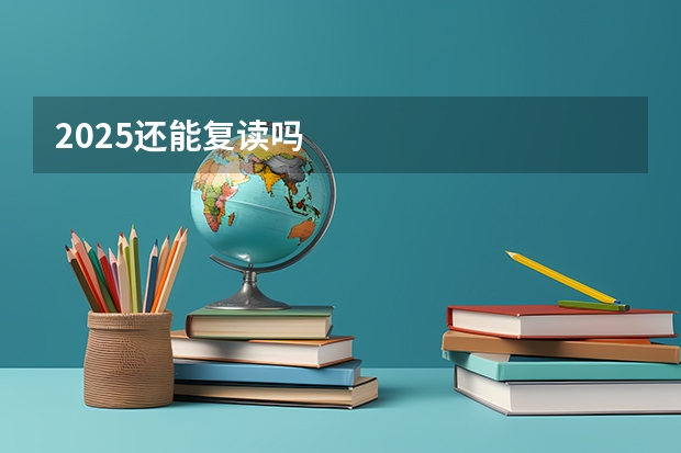 2025还能复读吗