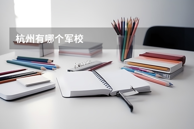 杭州有哪个军校