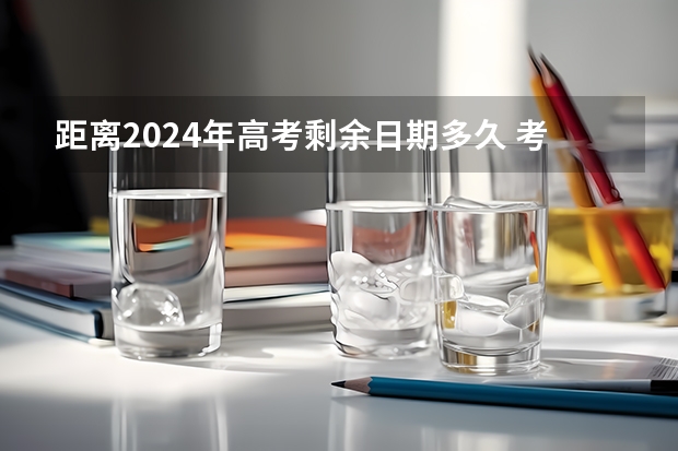 距离2024年高考剩余日期多久 考试时间表