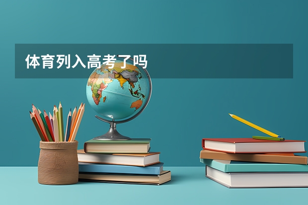 体育列入高考了吗