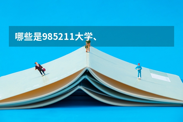哪些是985.211大学、