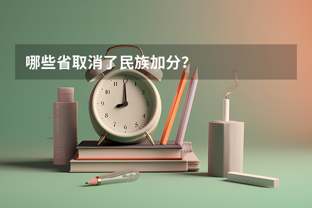 哪些省取消了民族加分？