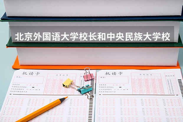 北京外国语大学校长和中央民族大学校长是什么级别