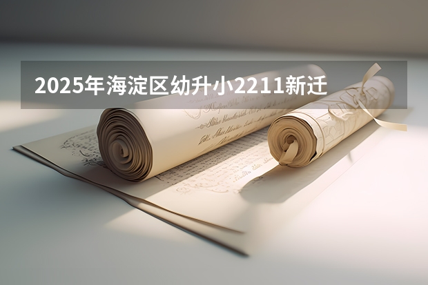 2025年海淀区幼升小2211新迁户多校划片政策详细说明(北京中考怎样选择高中)