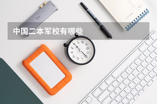 中国二本军校有哪些