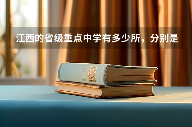 江西的省级重点中学有多少所，分别是哪些？