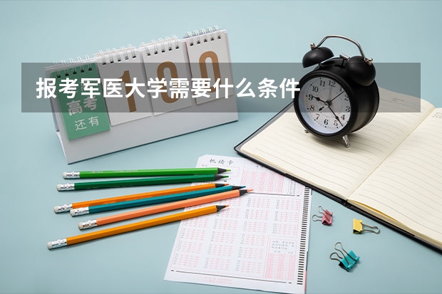 报考军医大学需要什么条件