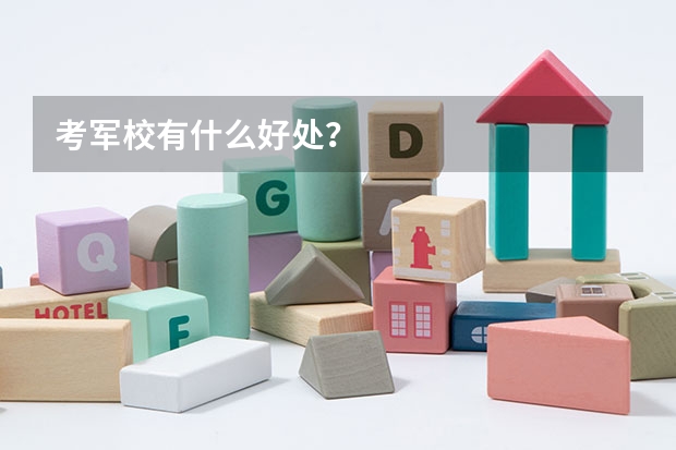 考军校有什么好处?