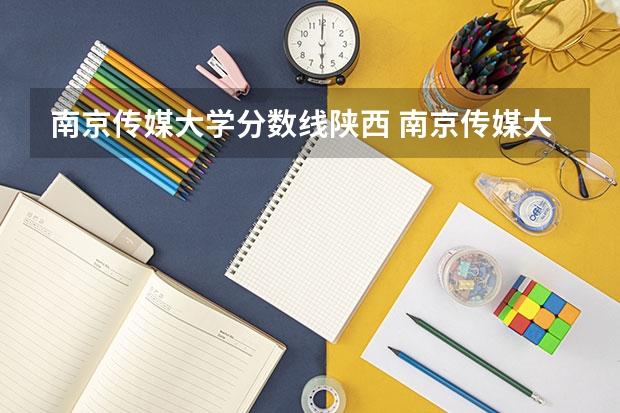 南京传媒大学分数线陕西 南京传媒大学对口单招分数线