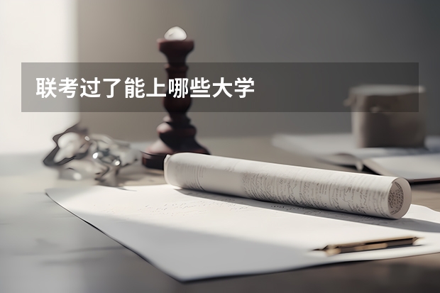 联考过了能上哪些大学