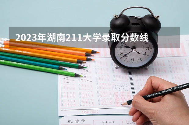 2023年湖南211大学录取分数线（各重点大学浙江分数线）