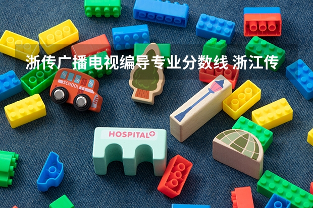 浙传广播电视编导专业分数线 浙江传媒大学分数线