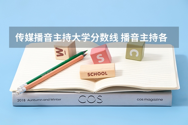 传媒播音主持大学分数线 播音主持各大学分数线专业分录取线