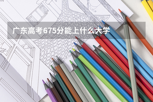 广东高考675分能上什么大学