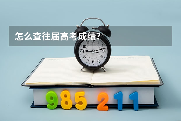 怎么查往届高考成绩？