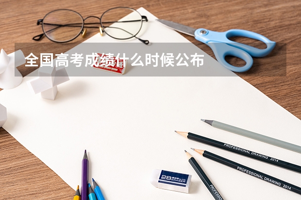 全国高考成绩什么时候公布