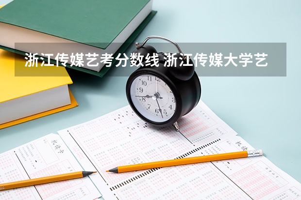 浙江传媒艺考分数线 浙江传媒大学艺术生录取分数线