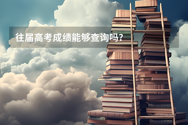 往届高考成绩能够查询吗？