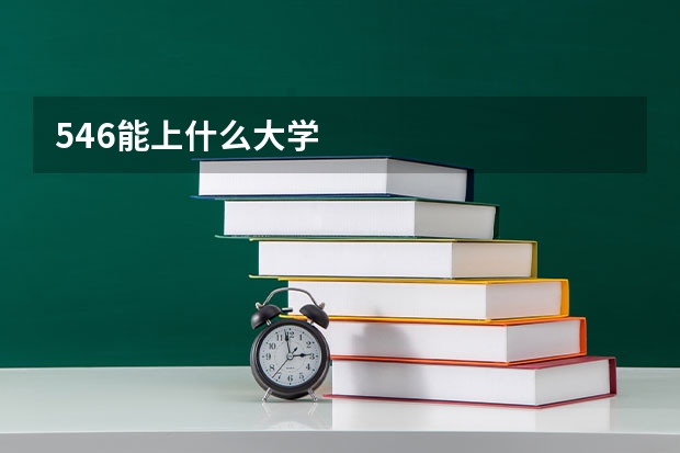 546能上什么大学