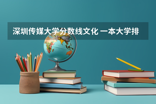 深圳传媒大学分数线文化 一本大学排名及分数线