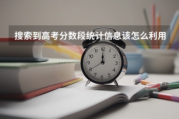 搜索到高考分数段统计信息该怎么利用