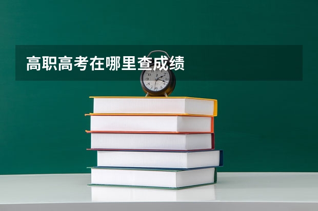 高职高考在哪里查成绩