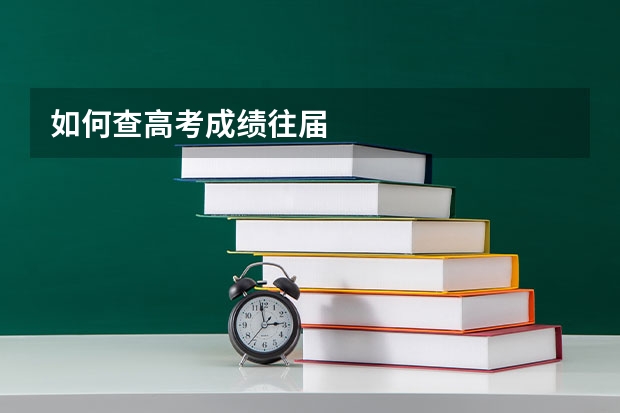 如何查高考成绩往届