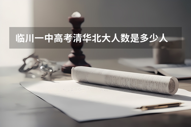 临川一中高考清华北大人数是多少人