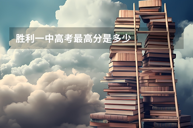 胜利一中高考最高分是多少