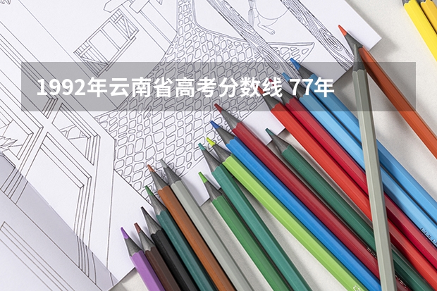 1992年云南省高考分数线 77年至79年高考云南学校名次